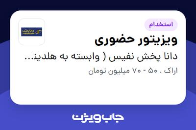 استخدام ویزیتور حضوری در دانا پخش نفیس ( وابسته به هلدینگ ویتانا )