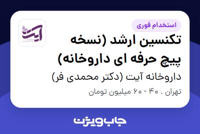  استخدام تکنسین ارشد (نسخه پیچ حرفه ای داروخانه) در داروخانه آیت  (دکتر محمدی فر)