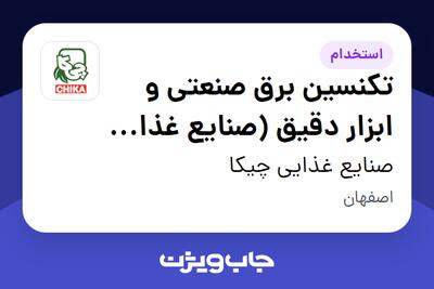 استخدام تکنسین برق صنعتی و ابزار دقیق (صنایع غذایی | خطوط تولید) - آقا در صنایع غذایی چیکا