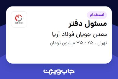 استخدام مسئول دفتر - آقا در معدن جویان فولاد آریا