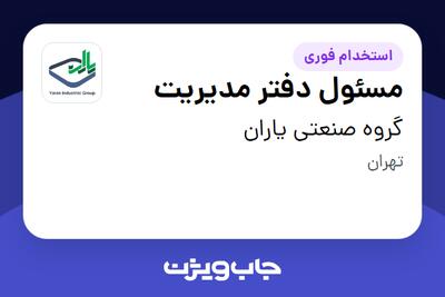 استخدام مسئول دفتر مدیریت در گروه صنعتی یاران