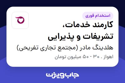  استخدام کارمند خدمات، تشریفات و پذیرایی در هلدینگ مادر (مجتمع تجاری تفریحی)