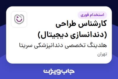 استخدام کارشناس طراحی (دندانسازی دیجیتال) در هلدینگ تخصصی دندانپزشکی سریتا