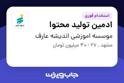  استخدام ادمین تولید محتوا در موسسه اموزشی اندیشه عارف