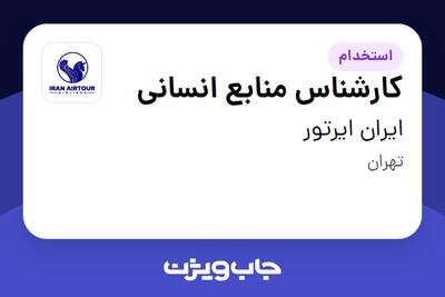  استخدام کارشناس منابع انسانی در ایران ایرتور