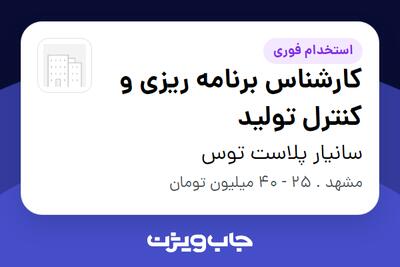  استخدام کارشناس برنامه ریزی و کنترل تولید در سانیار پلاست توس