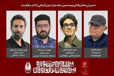  معرفی مدیران چهار بخش‌ از بیستمین جشنواره بین‌المللی تئاتر مقاومت