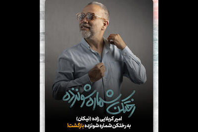  بازگشت امیر کربلایی‌زاده به «رختکن شماره شونزده»