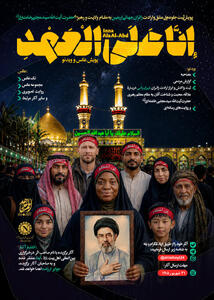 نخستین پویش رسانهای «إِنَّا عَلَی الْعَهْدِ» برگزار میشود/ جزئیات کامل، نحوه ارسال آثار و انتشار آثار برگزیده+پوستر