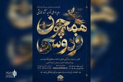  فراخوان رویداد ملی نمایشی «همچون فردوسی» منتشر شد