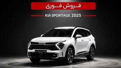  فرصت ویژه خرید کیا اسپورتیج 2025/ فروش فوری با تحویل حداکثر 20 روزه و قیمت قطعی