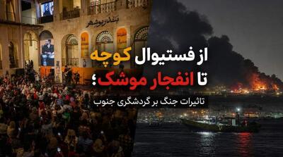 از فستیوال کوچه تا انفجار موشک؛ تاثیرات جنگ بر گردشگری جنوب - مردم سالاری آنلاین