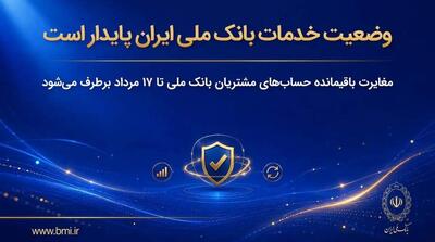 اطلاعیه مهم بانک ملی درباره رفع کامل مغایرتهای بانکی تا ۱۷ مردادماه - مردم سالاری آنلاین