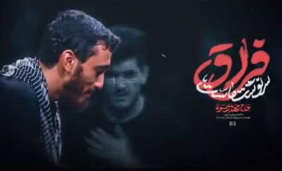  نماهنگ/  فراق سرنوشت ماست  بانوای مهدی رسولی