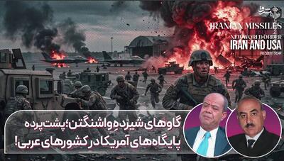  پشت پرده پایگاه‌های آمریکا در کشورهای عربی!