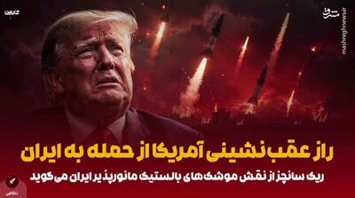  راز عقب‌نشینی آمریکا از حمله به ایران