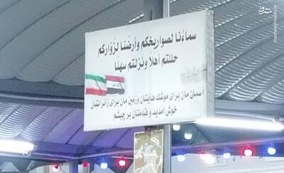 عکس/ پیام زیبای عراقیها برای خوش آمدگویی از زائران ایرانی