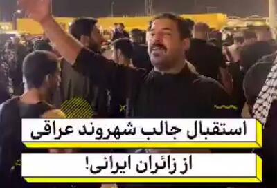  فیلم/ خوش‌آمدگویی خاص شهروند عراقی از زائران ایرانی در مرز شلمچه