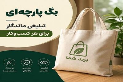 بگ پارچهای؛ تبلیغی ماندگار برای هر کسبوکار