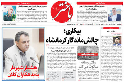  صفحه اول روزنامه‌های کرمانشاه چهارشنبه یازدهم مرداد ماه
