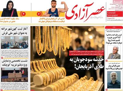 صفحه نخست روزنامههای آذربایجانشرقی ۱۱ مرداد ۱۴۰۵