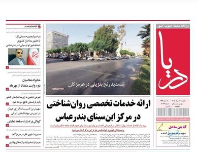 صفحه نخست روزنامه های هرمزگان یکشنبه ۱۱ مرداد ۱۴٠۵