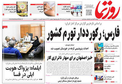 صفحه نخست روزنامه های استان فارس یکشنبه ۱۱ مردادماه