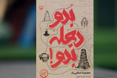  سفرنامه‌ای که از مسیرهای نرفته اربعین می‌گوید