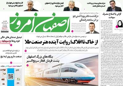  صفحه نخست روزنامه‌های اصفهان یکشنبه ۱۱ مرداد