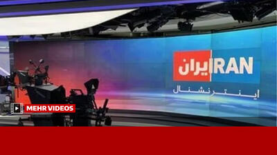  مهمان آمریکایی، اینترنشنال را ضایع کرد!