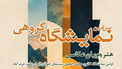 برگزاری سیامین نمایشگاه گروهی هنرجویان انجمن سینمای جوانان خرمآباد