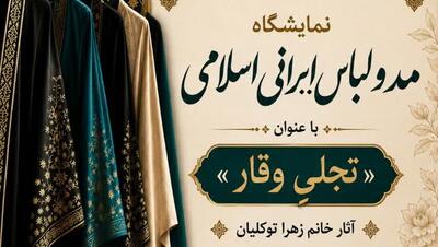 نمایشگاه مد و لباس ایرانی- اسلامی «تجلی وقار» در الیگودرز برپا شد
