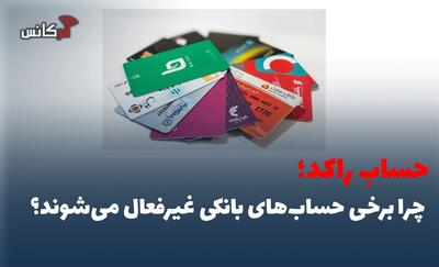 چرا برخی حسابهای بانکی غیرفعال میشوند؟