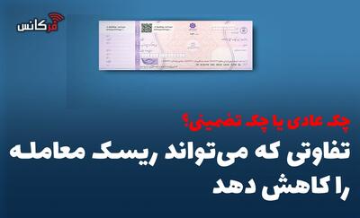 چک عادی یا چک تضمینی؟ تفاوتی که میتواند ریسک معامله را کاهش دهد