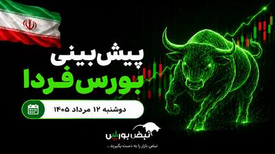 پیشبینی بورس فردا دوشنبه ۱۲ مرداد ۱۴۰۵| بورس مثبت میماند؟