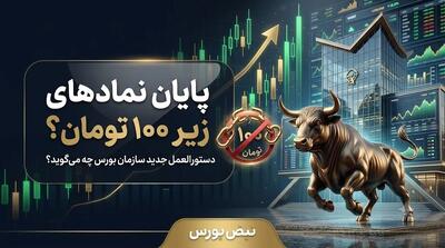 دستورالعمل جدید بورس؛ سرنوشت نمادهای زیر ۱۰۰ تومان چه میشود؟