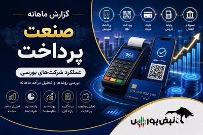  گزارش ماهانه صنعت پرداخت تیر ۱۴۰۵ | درآمد شرکت‌ ها به رکوردهای جدید رسید