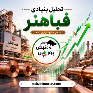 جهش فروش فباهنر؛ رشد ۸۲ درصدی درآمد و چشمانداز مثبت سودآوری با افزایش قیمت مس