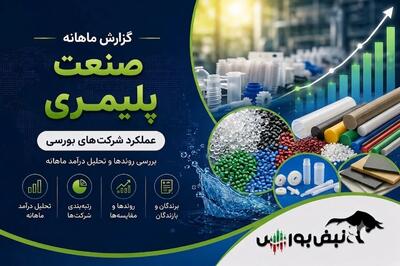  گزراش ماهانه صنعت پلیمری تیر ۱۴۰۵ | فشار بر نوری و شگویا ادامه دارد