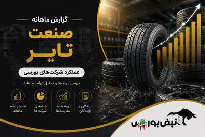  گزارش ماهانه صنعت تایر تیر ۱۴۰۵ | رکوردشکنی پتایر و پسهند؛ افت سنگین پکرمان