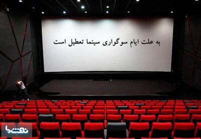 نحوه فعالیت سینماها در روز اربعین | نفت ما