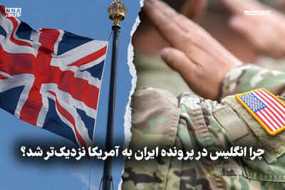 مدار دیپلماسی | چرا انگلیس در پرونده ایران به آمریکا نزدیک تر شد؟