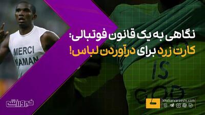 ویدیو| این قانون از کجا آمد؟ بررسی یک قانون فوتبالی با مجازات کارت! - پارس فوتبال