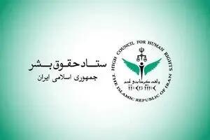  اطلاعیه جدید ستاد حقوق بشر درباره جنگ تحمیلی سوم منتشر شد