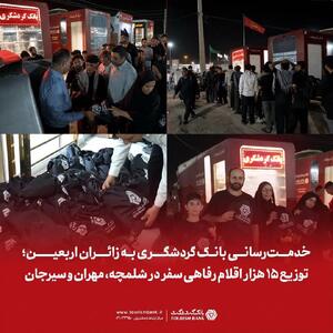خدمترسانی بانک گردشگری به زائران اربعین؛ توزیع ۱۵ هزار اقلام رفاهی سفر در شلمچه، مهران و سیرجان