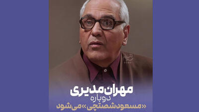  از مرد هزار چهره تا مرد سه هزار چهره؛ بازگشت متفاوت مهران مدیری به تلویزیون