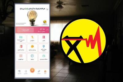  راهنمای مشاهده برنامه قطعی برق و زمان خاموشی