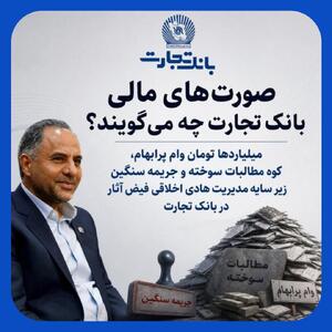 مطالبات مشکوک، وامهای پرریسک و هزاران میلیارد جریمه در بانک تجارت