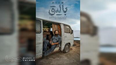  فیلم کوتاه «بالیق» آماده نمایش و پخش شد | مجموعه رسانه ای صبا