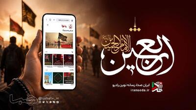  روایت عشق حسینی از موج‌های رادیو | مجموعه رسانه ای صبا